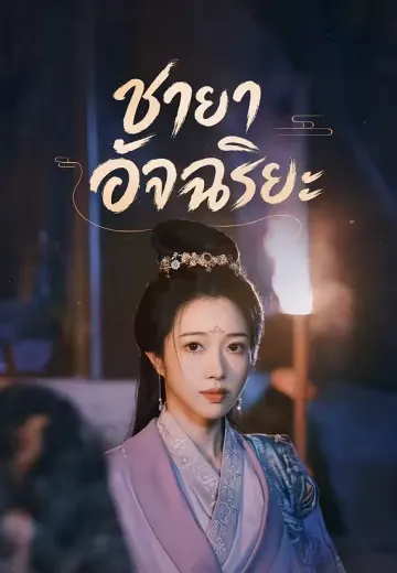 ชายาอัจฉริยะ