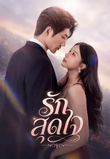 รักสุดใจ