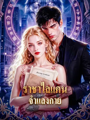 ราชาไลแคน จำแลงกาย