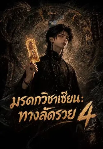 มรดกวิชาเซียน: ทางลัดรวย 4