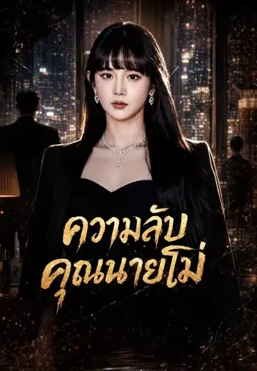 ความลับคุณนายโม่
