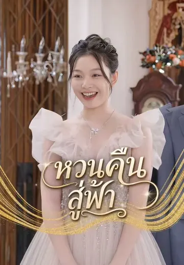 หวนคืนสู่ฟ้า