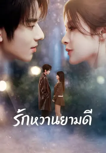 รักหวานยามดี