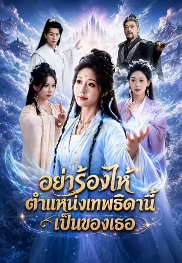 อย่าร้องไห้ ตำแหน่งเทพธิดานี้เป็นของเธอ