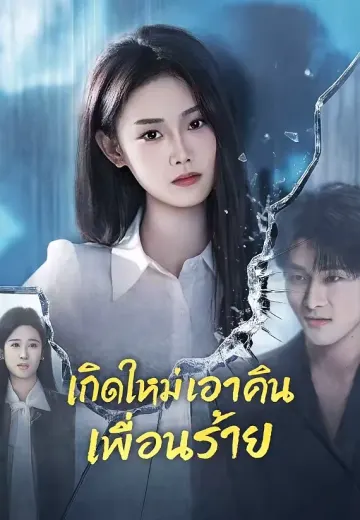 เกิดใหม่เอาคืนเพื่อนร้าย