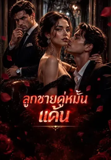 ลูกชายคู่หมั้นแค้น