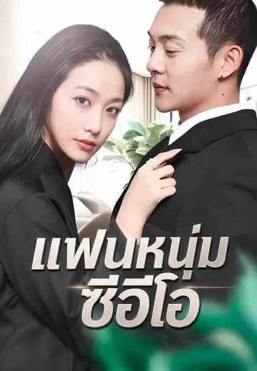 แฟนหนุ่มซีอีโอ