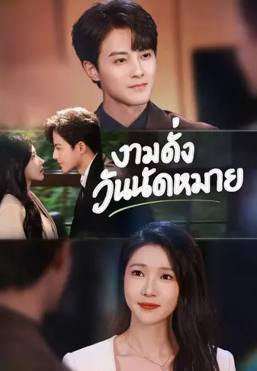 งามดั่งวันนัดหมาย