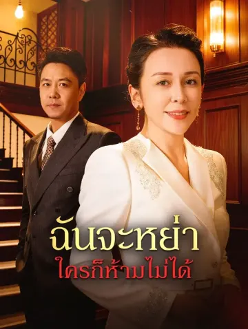 ฉันจะหย่า ใครก็ห้ามไม่ได้