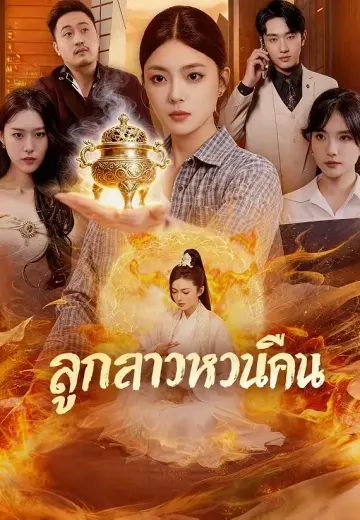 ลูกสาวหวนคืน
