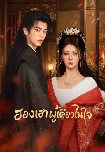 ฮองเฮาผู้เดียวในใจ