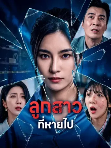 ลูกสาวที่หายไป