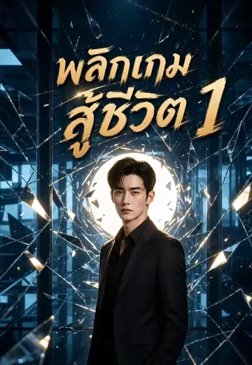 พลิกเกมสู้ชีวิต 1