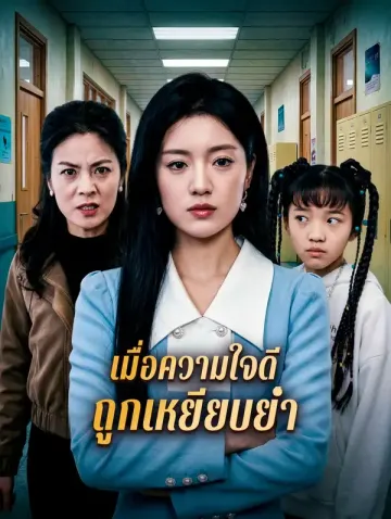 เมื่อความใจดี ถูกเหยียบย่ำ