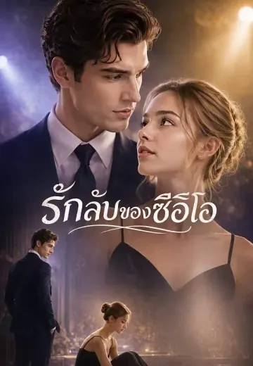 รักลับของซีอีโอ