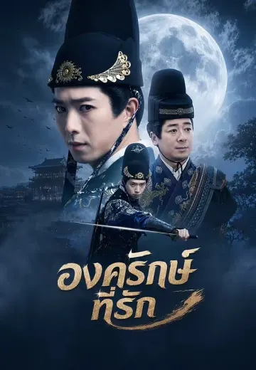 องครักษ์ที่รัก