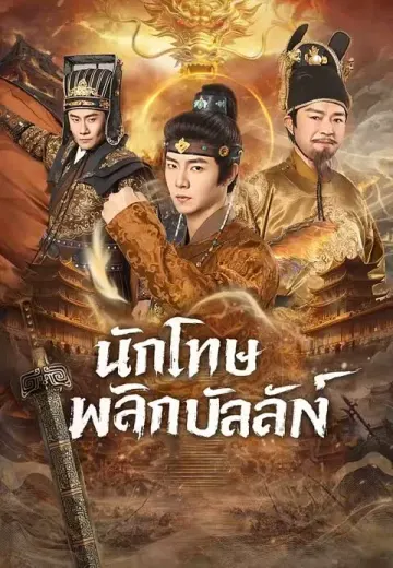 นักโทษพลิกบัลลังก์