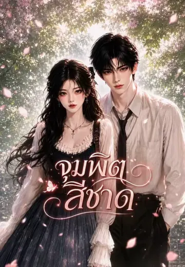 จุมพิตสีชาด