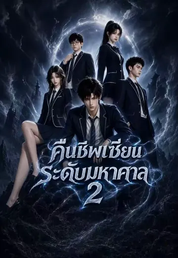 คืนชีพเซียนระดับมหาศาล 2