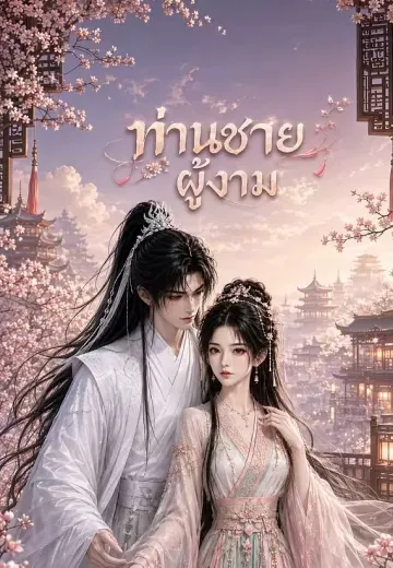 ท่านชายผู้งาม