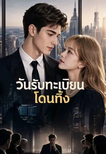 วันรับทะเบียนโดนทิ้ง