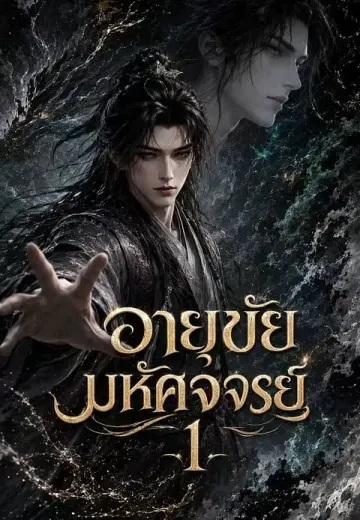 อายุขัยมหัศจจรย์ 1