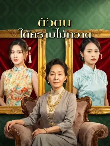 ตัวตนใต้คราบไม้กวาด
