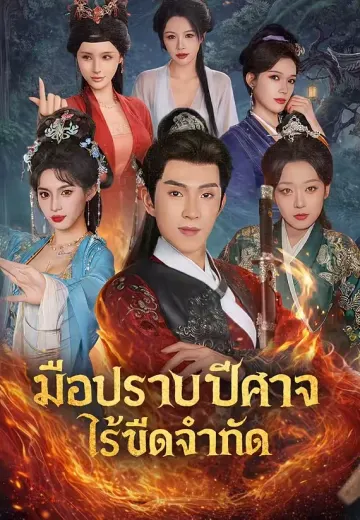 มือปราบปีศาจไร้ขีดจำกัด