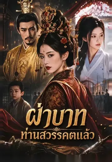 ฝ่าบาท ท่านสวรรคตแล้ว