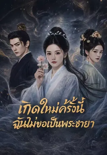 เกิดใหม่ครั้งนี้ ฉันไม่ขอเป็นพระชายา