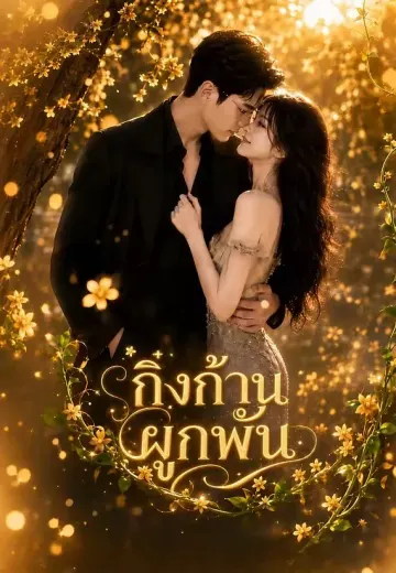 กิ่งก้านผูกพัน