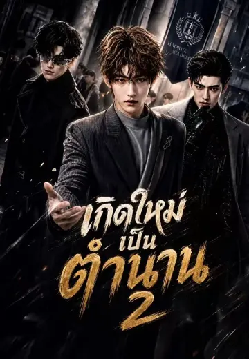 เกิดใหม่เป็นตำนาน 2