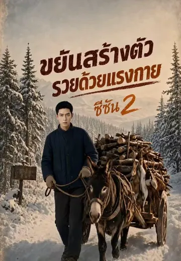 ขยันสร้างตัว รวยด้วยแรงกาย ซีซัน 2