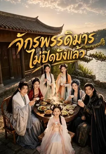 จักรพรรดิมารไม่ปิดบังแล้ว