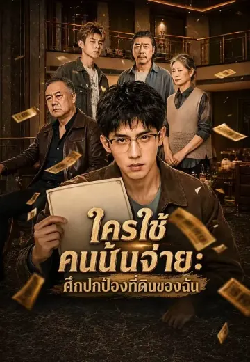ใครใช้คนนั้นจ่าย: ศึกปกป้องที่ดินของฉัน