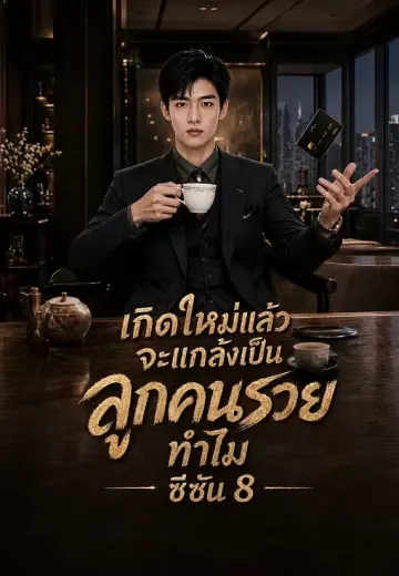 เกิดใหม่แล้ว จะแกล้งเป็นลูกคนรวยทำไม