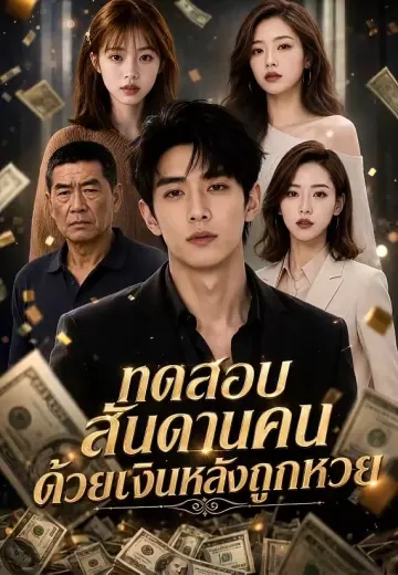 ทดสอบสันดานคนด้วยเงินหลังถูกหวย