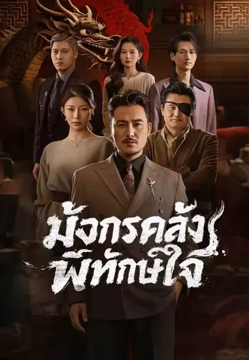 มังกรคลั่งพิทักษ์ใจ