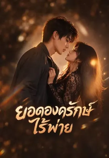 ยอดองครักษ์ไร้พ่าย