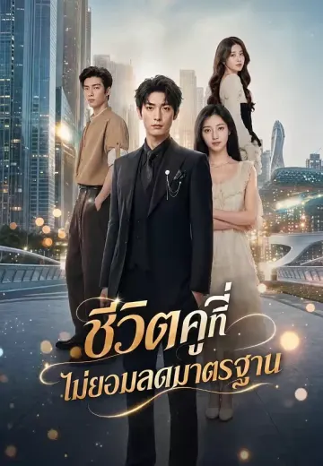 ชีวิตคู่ที่ไม่ยอมลดมาตรฐาน