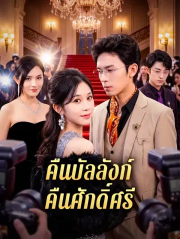 คืนบัลลังก์ คืนศักดิ์ศรี
