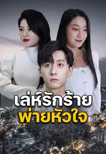 เล่ห์รักร้าย พ่ายหัวใจ
