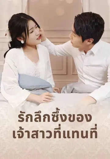 รักลึกซึ้งของเจ้าสาวที่แทนที่