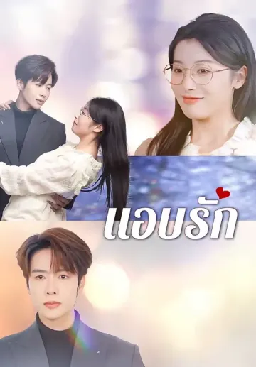แอบรัก