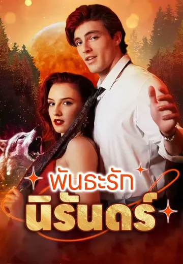 พันธะรักนิรันดร์