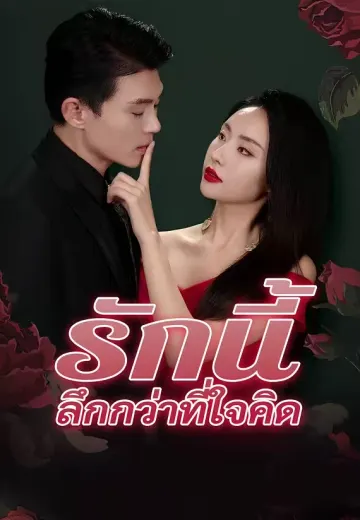รักนี้ลึกกว่าที่ใจคิด