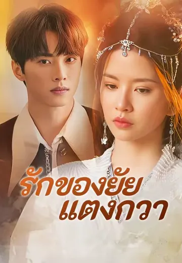 รักของยัยแตงกวา