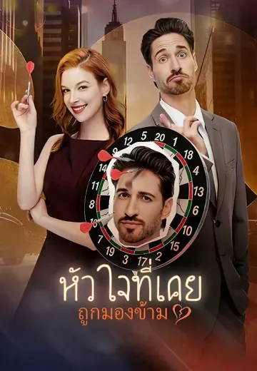 หัวใจที่เคยถูกมองข้าม