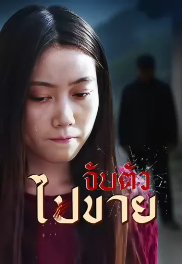 จับตัวไปขาย