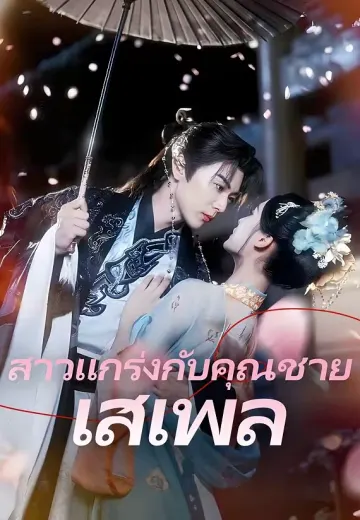 สาวแกร่งกับคุณชายเสเพล